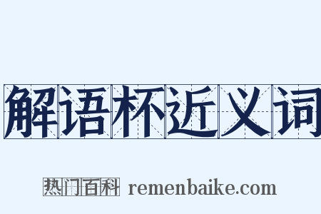 解语杯近义词是什么意思的图片